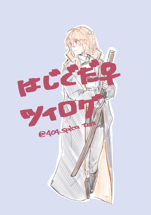 一ぐだ♀ツイログ