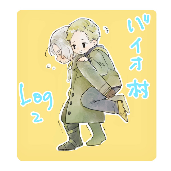 バイオ村まとめ2