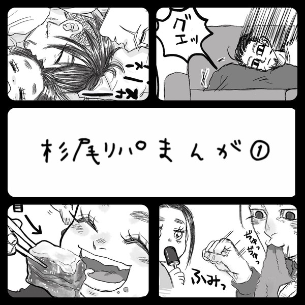杉尾リパまんが①