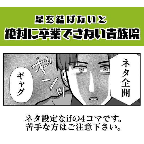 星を結ばないと絶対に卒業できない貴族院1