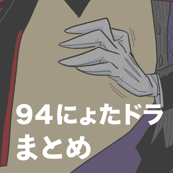 94にょたドラまとめ