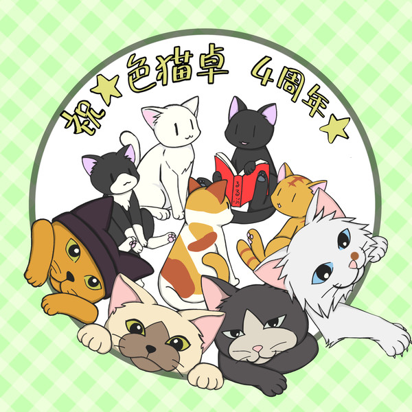 色猫卓さま４周年🎉