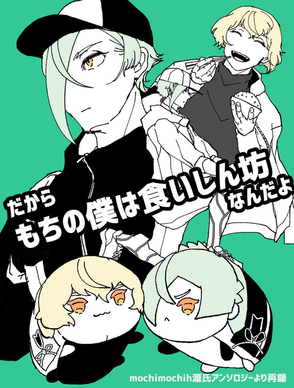 もちもち源氏アンソロジー寄稿マンガ再録
