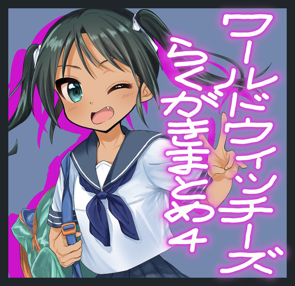 WWらくがきまとめ４