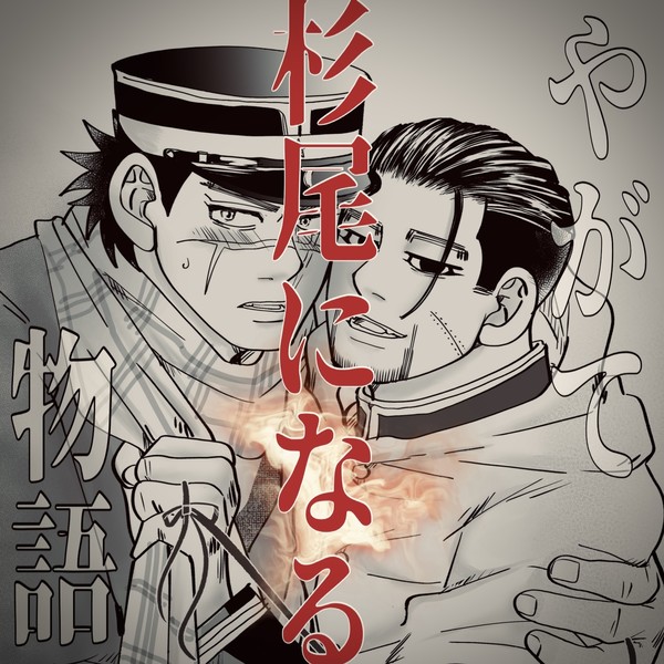 【原作軸】やがて杉尾になるものがたり。