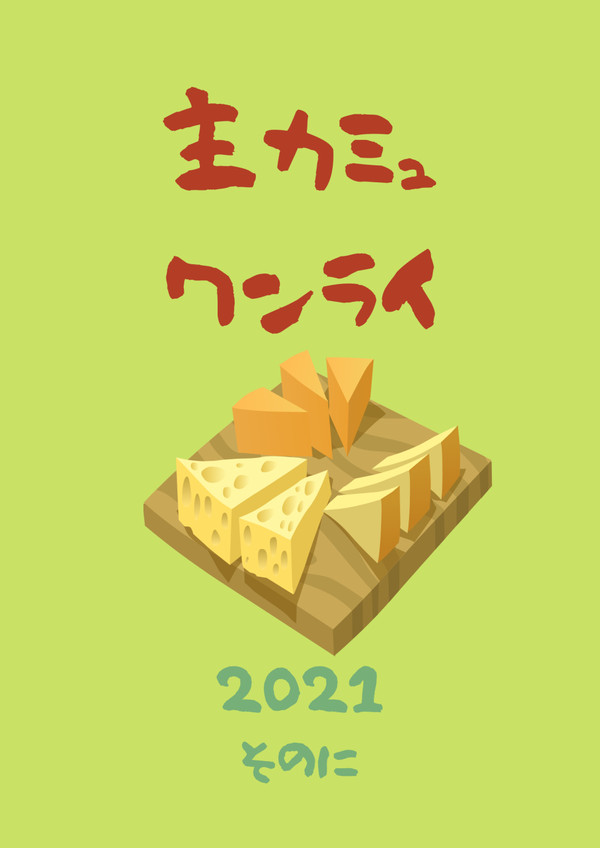 主カミュワンライ 2021-2