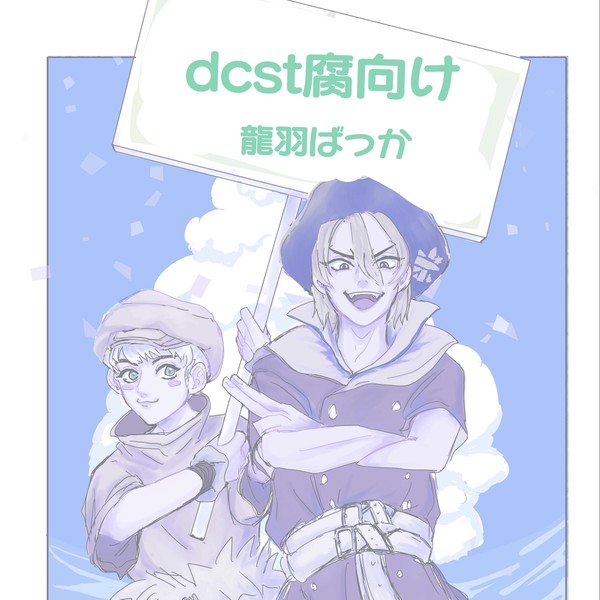 dcst腐向け❸
