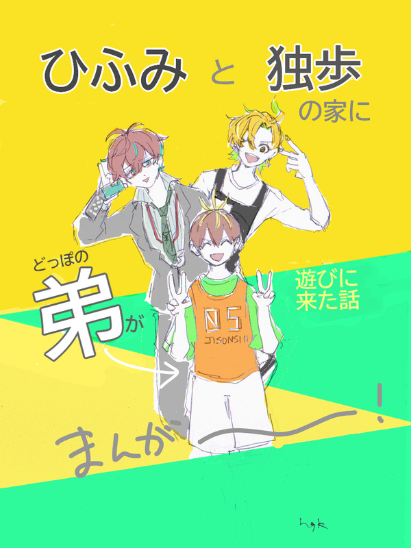 ひふどと弟の漫画