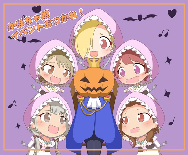 かぼちゃ姫イベおつ