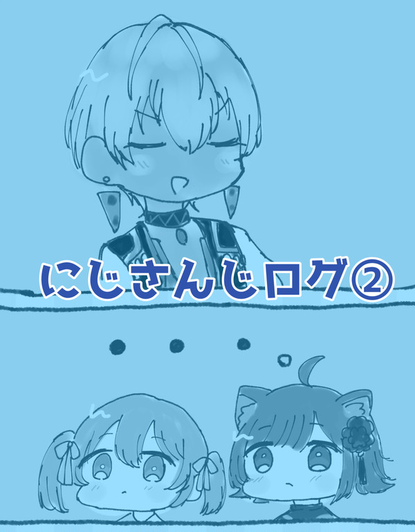 にじさんじログ②