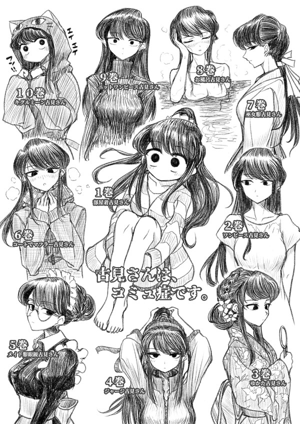 １巻～１０巻まで古見さん。