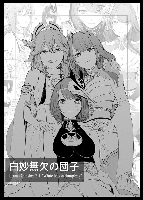 1コマ原神 2.1「白妙無欠の団子」