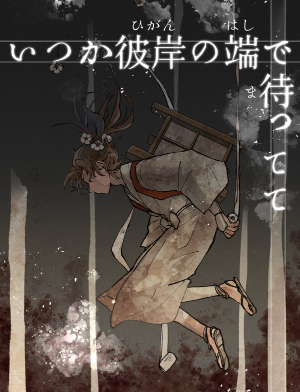 いつか彼岸の端で待ってて