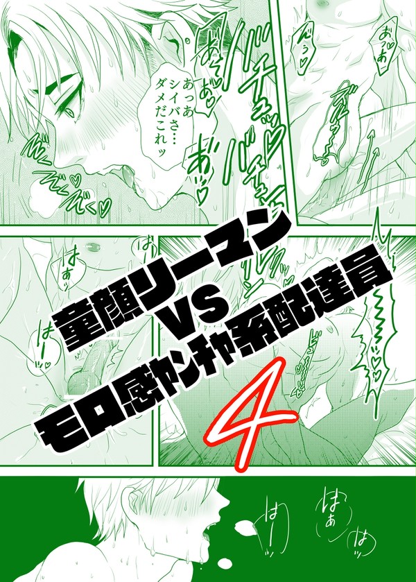 【創作BL】童顔リーマン×ガチムチ配達員4