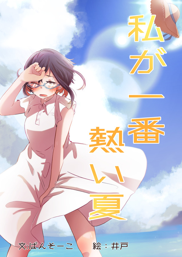 主力6 私が一番熱い夏 見本
