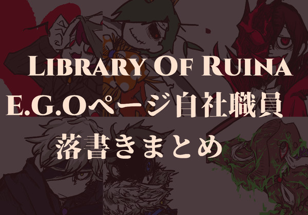 自社職員落書きまとめ