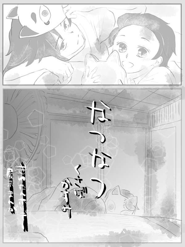 なつなつ