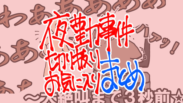 夜勤事件切り抜きお気に入りコマまとめ※概要にて切り抜きリンク