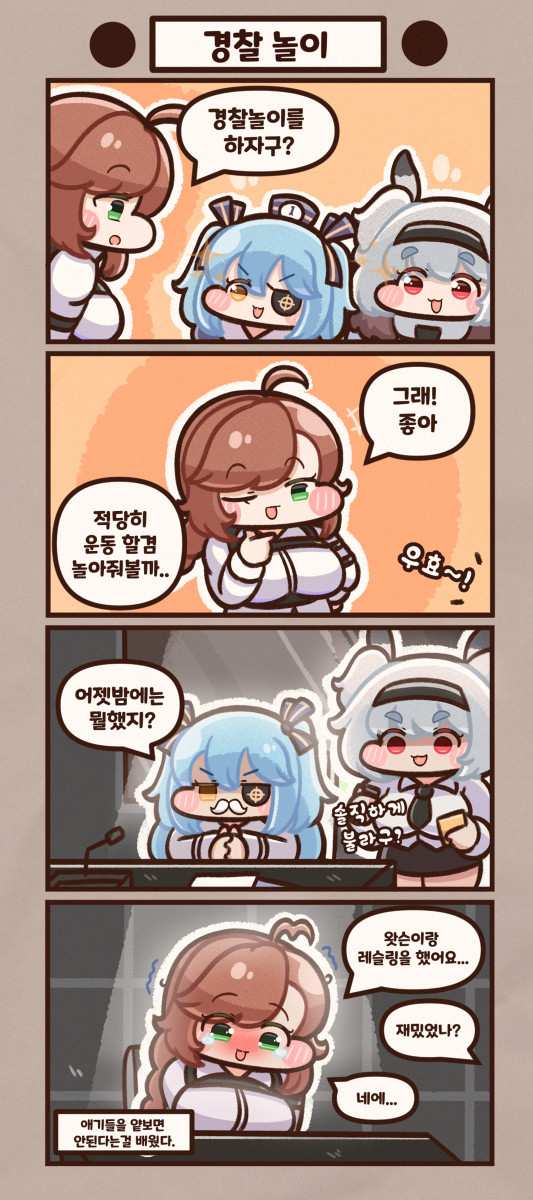 경찰놀이 해주는 리앤씨
