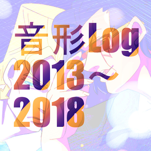 過去絵まとめ・音形ログ