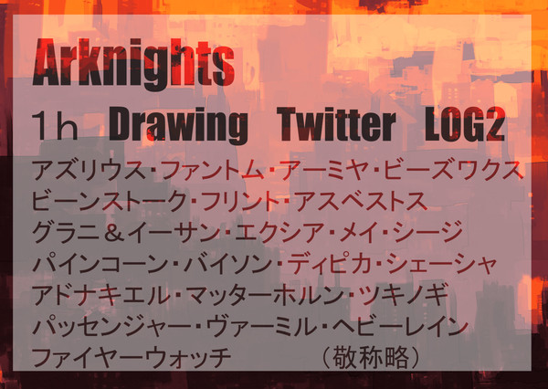 アークナイツワンドロツイログ2