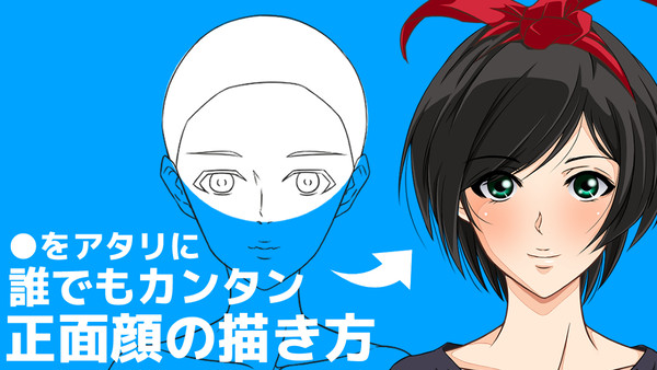 【顔の描き方】正面顔の描き方講座