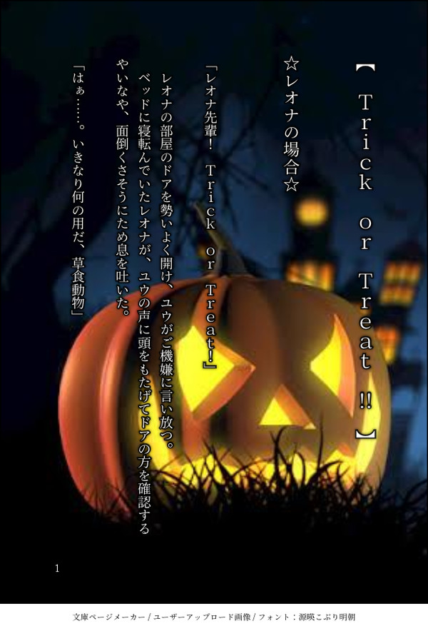レオナ先輩にTrick or Treatしてみた