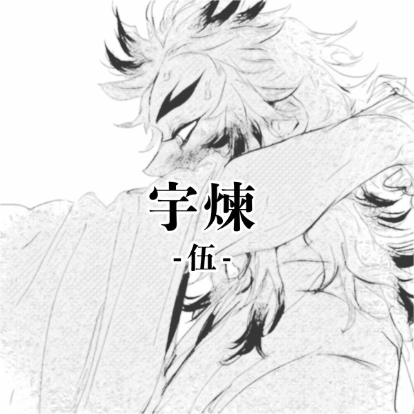 宇煉-伍-
