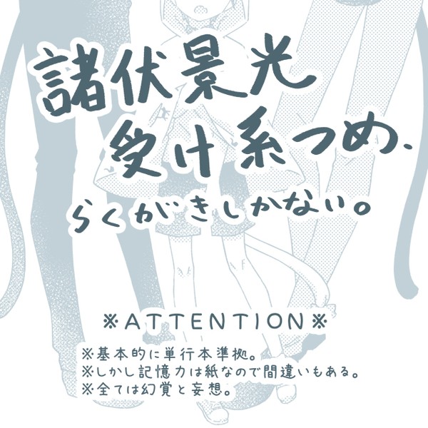 [DC腐]らくがき２[景光受]