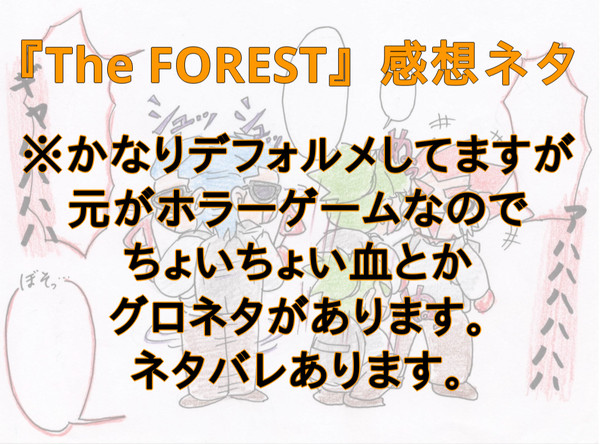 『The FOREST』感想
