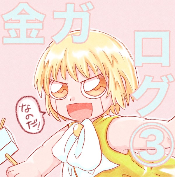 金ガログ④