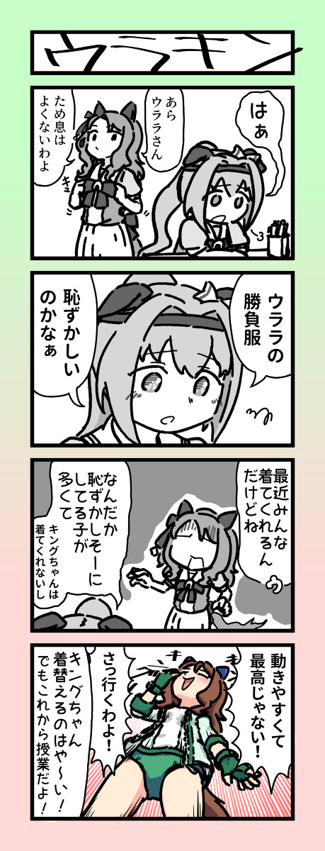 キングとウララ4コマ