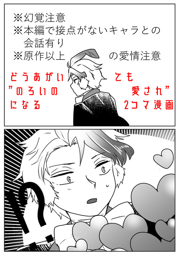 どうあがいても”のろいの愛され”になる2コマ漫画