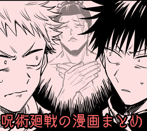 【呪術】漫画まとめ