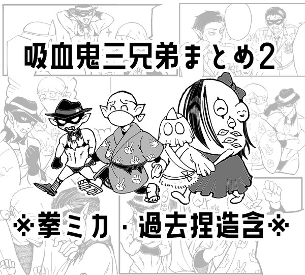 吸血鬼三兄弟と拳ミカまとめ