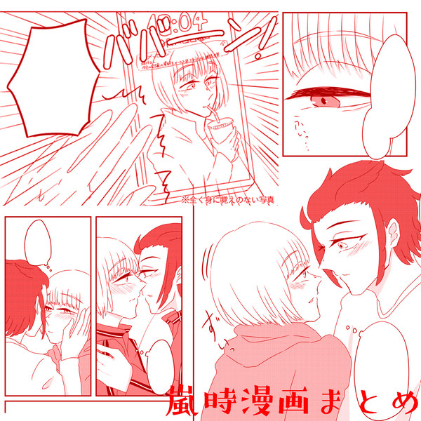 嵐時漫画まとめ1