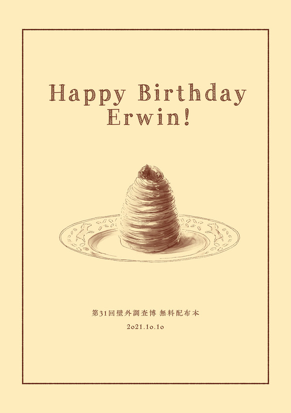 HAPPY BIRTHDAY ERWIN!【10/10無配】