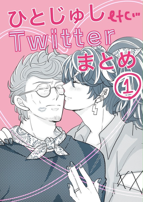 ひとじゅしTwitterまとめ①