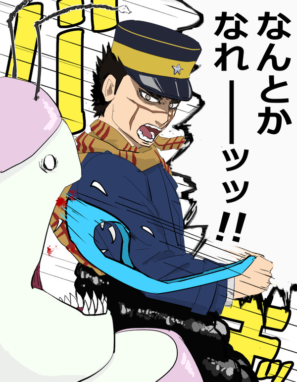 「俺は不死身の杉元だ！」≒「なんとかなれーッ！」