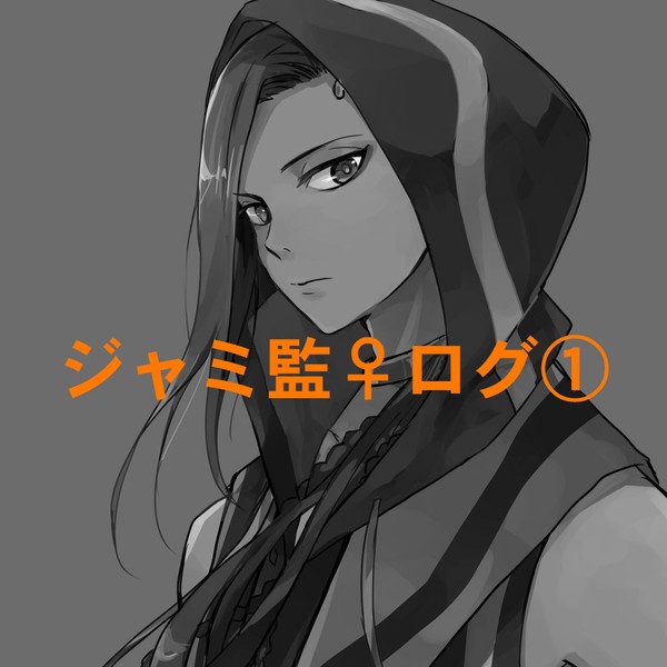 ジャミ監♀漫画log①