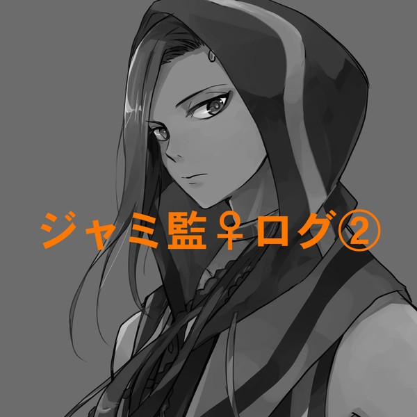 ジャミ監♀漫画log②
