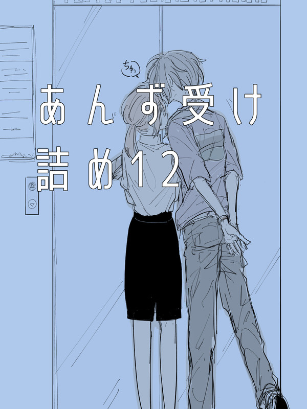あんず受け詰め12