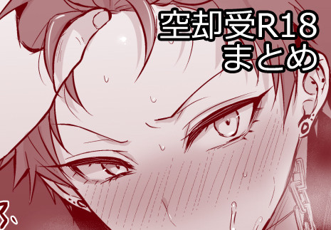 R18まとめ【獄空】