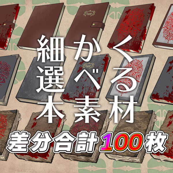 細かく選べる本素材（差分合計100枚）