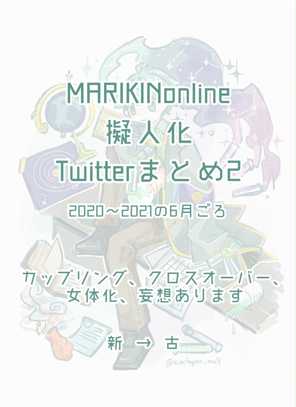 MO擬ツィッターまとめ②