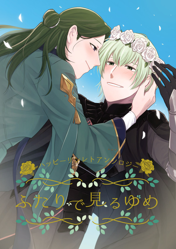 【11/7サンプル】ハッピーリンレトアンソロジーふたりで見るゆめ