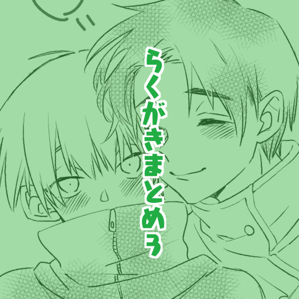乙棘らくがきまとめ3