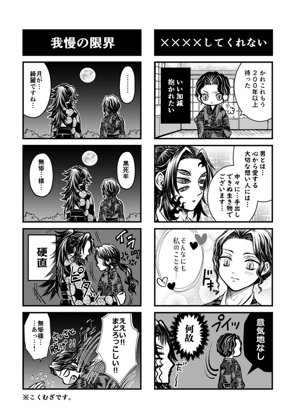 【こくむざ】四コマ漫画（※下ネタ・女体化ムザン様注意）