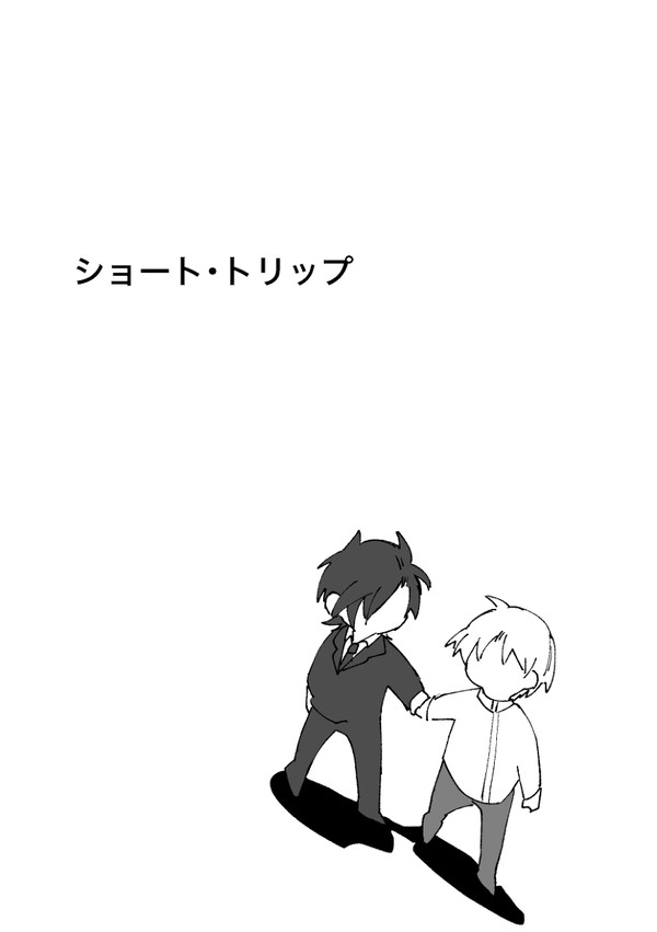 【PUSH02展示】ショート・トリップ