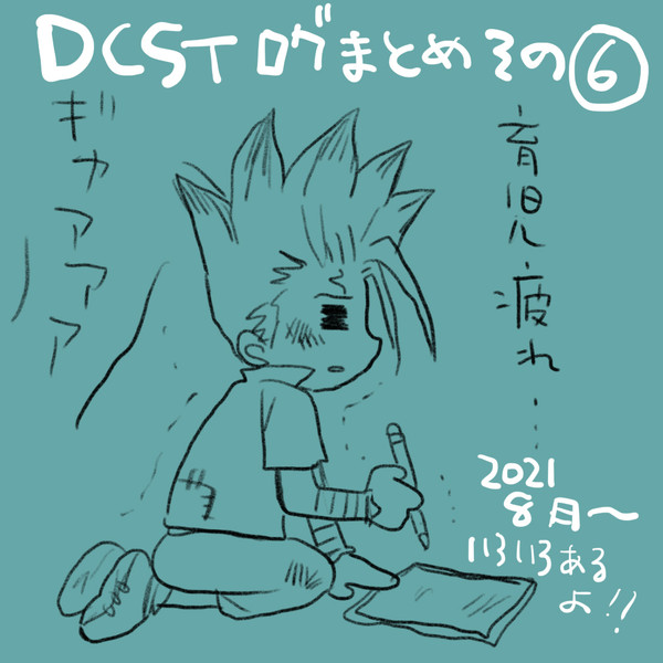 dcst Twitterログまとめ その6